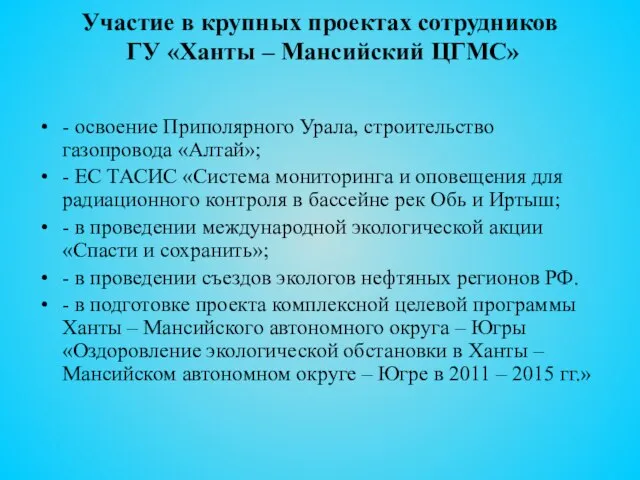 Участие в крупных проектах сотрудников ГУ «Ханты – Мансийский ЦГМС» -