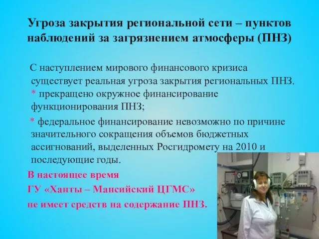 Угроза закрытия региональной сети – пунктов наблюдений за загрязнением атмосферы (ПНЗ)