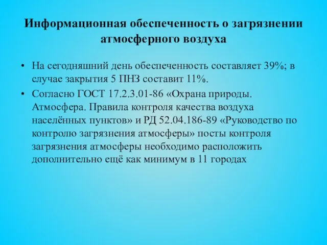 Информационная обеспеченность о загрязнении атмосферного воздуха На сегодняшний день обеспеченность составляет