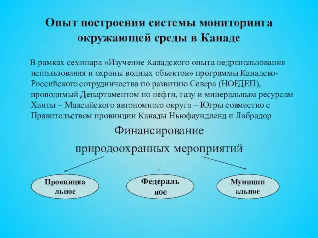 Опыт построения системы мониторинга окружающей среды в Канаде В рамках семинара