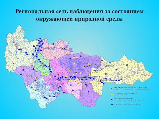 Региональная сеть наблюдения за состоянием окружающей природной среды