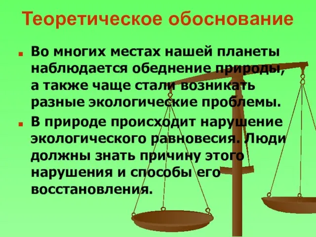 Теоретическое обоснование Во многих местах нашей планеты наблюдается обеднение природы, а