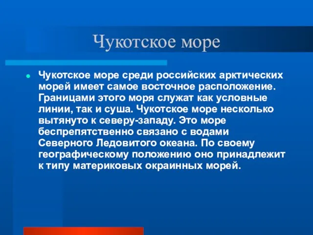 Чукотское море Чукотское море среди российских арктических морей имеет самое восточное