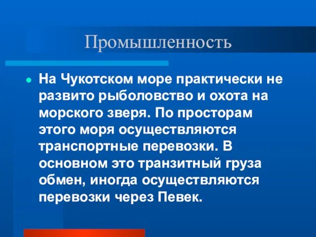 Промышленность На Чукотском море практически не развито рыболовство и охота на