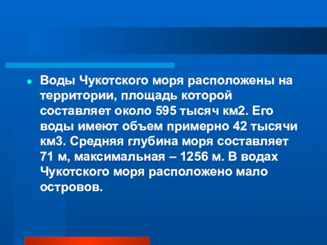 Воды Чукотского моря расположены на территории, площадь которой составляет около 595