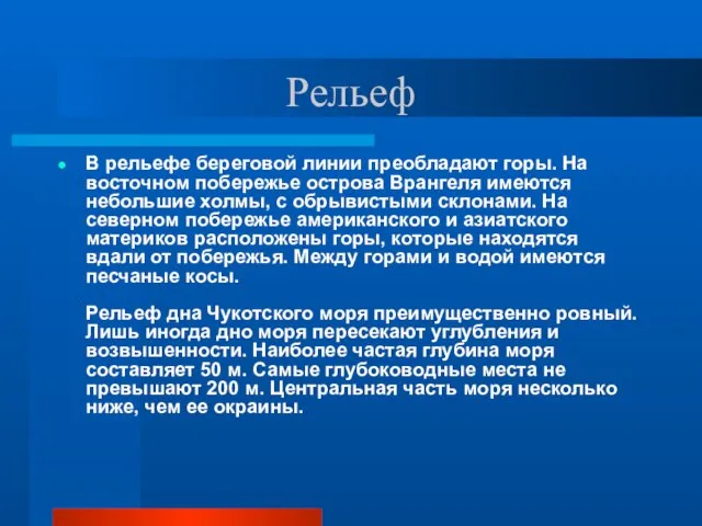 Рельеф В рельефе береговой линии преобладают горы. На восточном побережье острова