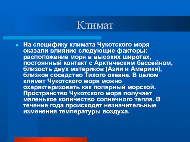 Климат На специфику климата Чукотского моря оказали влияние следующие факторы: расположение