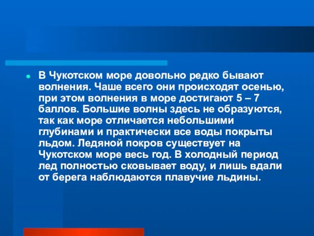 В Чукотском море довольно редко бывают волнения. Чаше всего они происходят