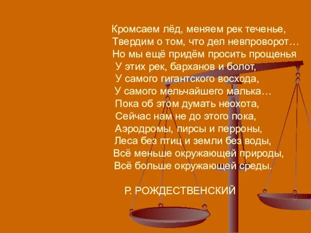 Кромсаем лёд, меняем рек теченье, Твердим о том, что дел невпроворот…