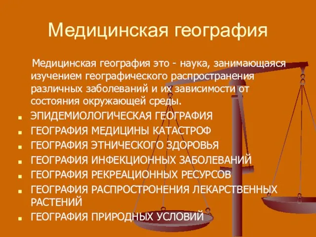 Медицинская география Медицинская география это - наука, занимающаяся изучением географического распространения