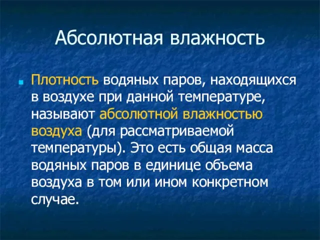 Абсолютная влажность Плотность водяных паров, находящихся в воздухе при данной температуре,