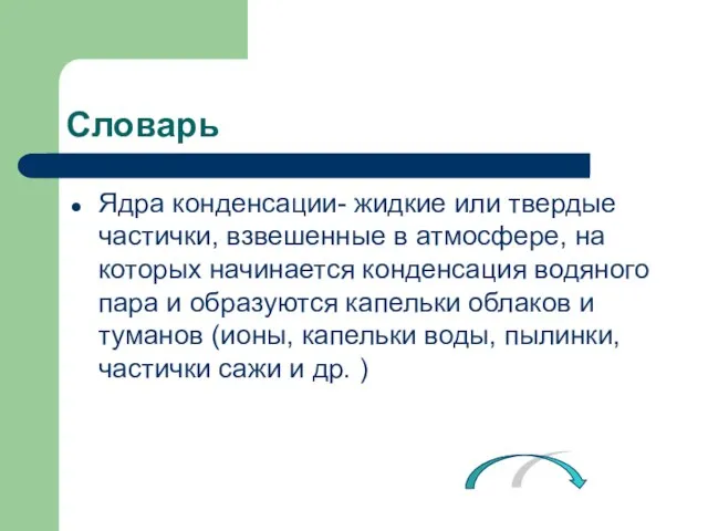 Словарь Ядра конденсации- жидкие или твердые частички, взвешенные в атмосфере, на