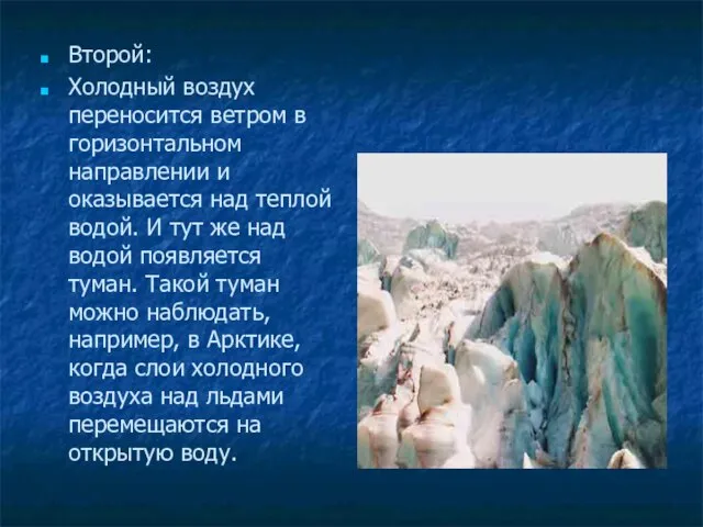 Второй: Холодный воздух переносится ветром в горизонтальном направлении и оказывается над