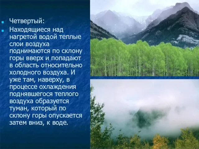 Четвертый: Находящиеся над нагретой водой теплые слои воздуха поднимаются по склону