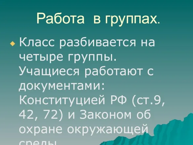 Работа в группах. Класс разбивается на четыре группы. Учащиеся работают с