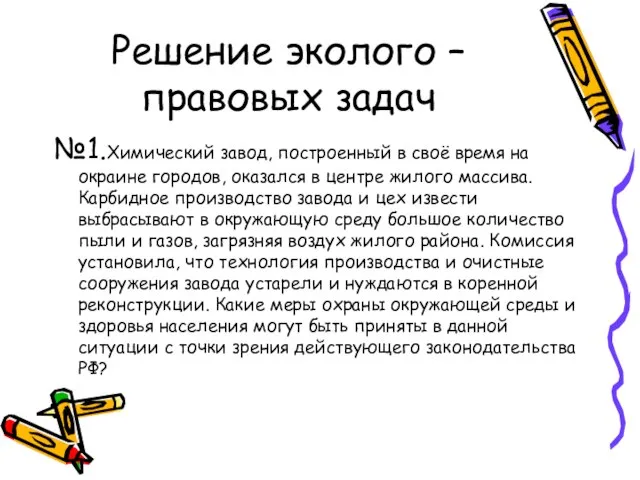 Решение эколого – правовых задач №1.Химический завод, построенный в своё время