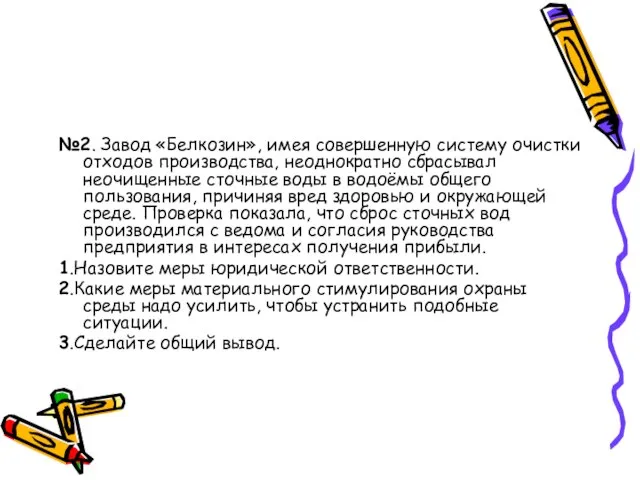 №2. Завод «Белкозин», имея совершенную систему очистки отходов производства, неоднократно сбрасывал