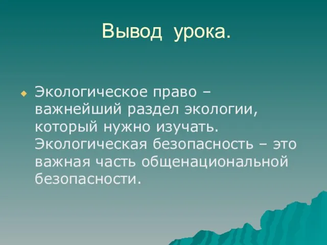 Вывод урока. Экологическое право – важнейший раздел экологии, который нужно изучать.