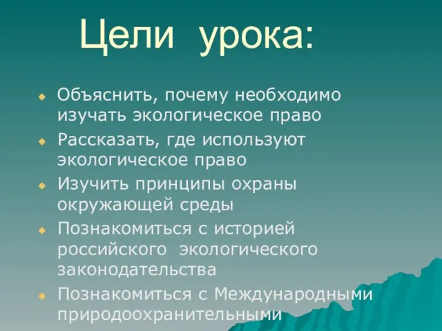 Цели урока: Объяснить, почему необходимо изучать экологическое право Рассказать, где используют