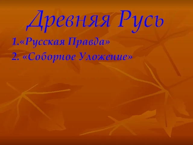 Древняя Русь 1.«Русская Правда» 2. «Соборное Уложение»