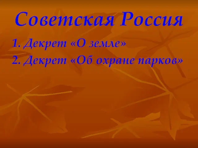 Советская Россия 1. Декрет «О земле» 2. Декрет «Об охране парков»