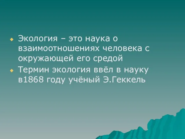 Экология – это наука о взаимоотношениях человека с окружающей его средой