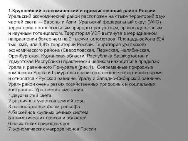 1.Крупнейший экономический и промышленный район России Уральский экономический район расположен на