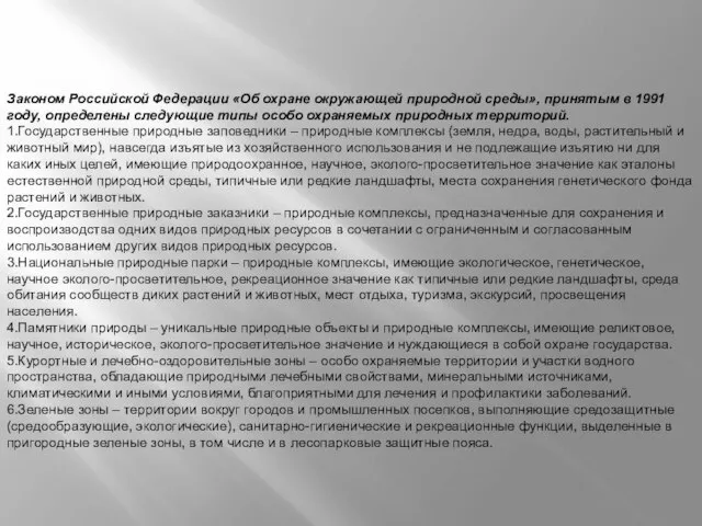 Законом Российской Федерации «Об охране окружающей природной среды», принятым в 1991