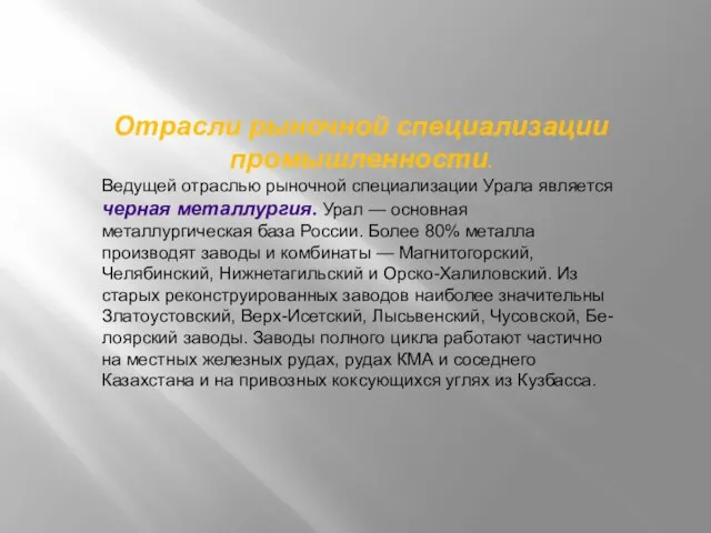 Отрасли рыночной специализации промышленности. Ведущей отраслью рыночной специализации Урала является черная