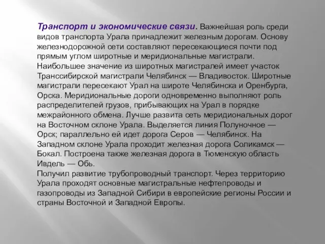 Транспорт и экономические связи. Важнейшая роль среди видов транспорта Урала принадлежит