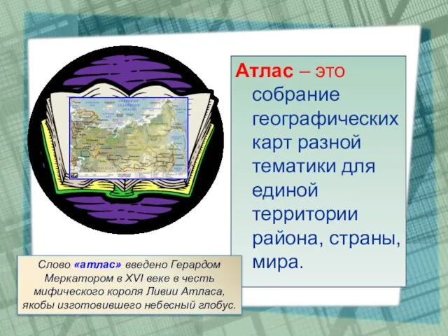 Атлас – это собрание географических карт разной тематики для единой территории