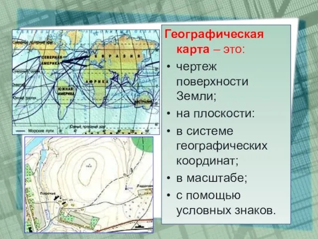 Географическая карта – это: чертеж поверхности Земли; на плоскости: в системе