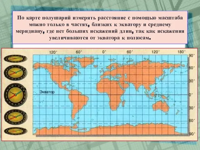 По карте полушарий измерять расстояние с помощью масштаба можно только в