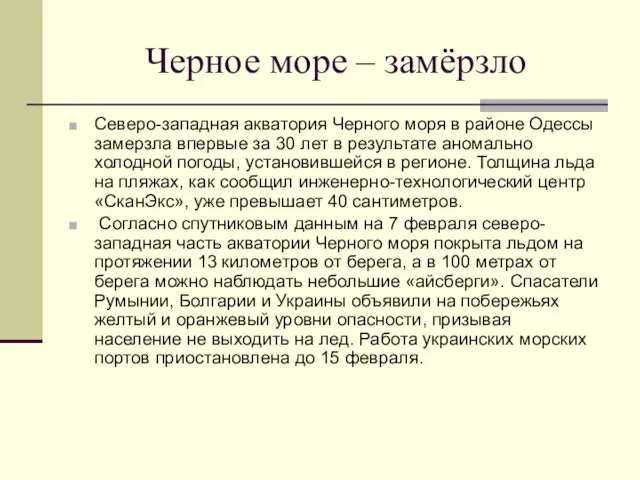 Черное море – замёрзло Северо-западная акватория Черного моря в районе Одессы