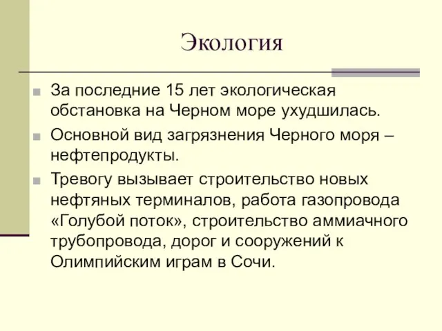 Экология За последние 15 лет экологическая обстановка на Черном море ухудшилась.