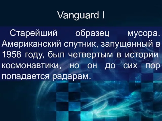 Vanguard I Старейший образец мусора. Американский спутник, запущенный в 1958 году,