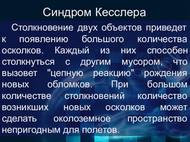 Синдром Кесслера Столкновение двух объектов приведет к появлению большого количества осколков.