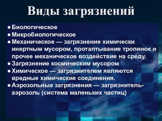 Виды загрязнений Биологическое Микробиологическое Механическое — загрязнение химически инертным мусором, протаптывание