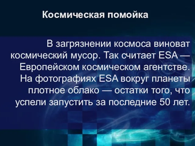 Космическая помойка В загрязнении космоса виноват космический мусор. Так считает ESA