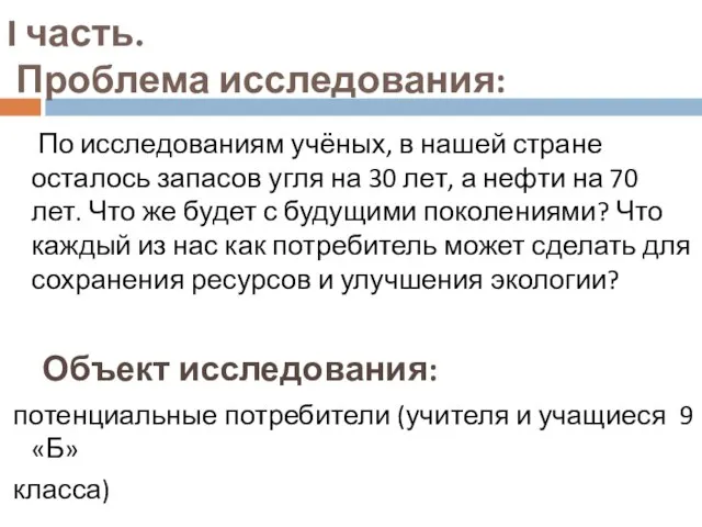 I часть. Проблема исследования: По исследованиям учёных, в нашей стране осталось