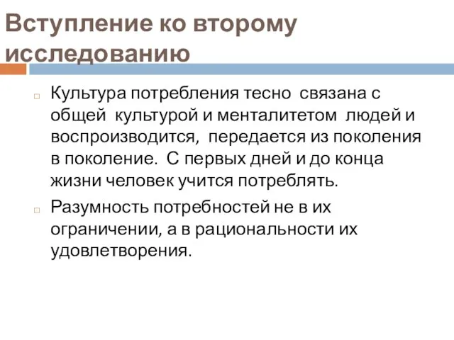 Вступление ко второму исследованию Культура потребления тесно связана с общей культурой