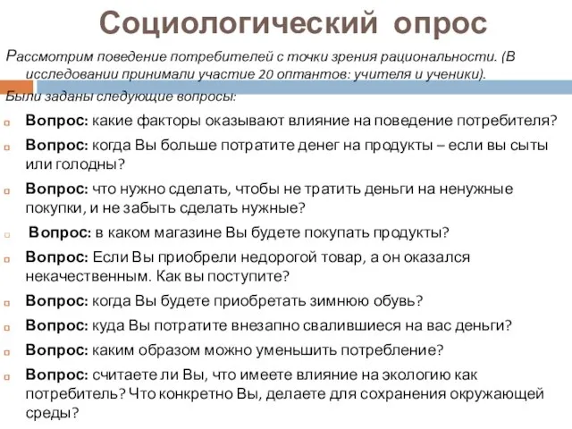 Социологический опрос Рассмотрим поведение потребителей с точки зрения рациональности. (В исследовании