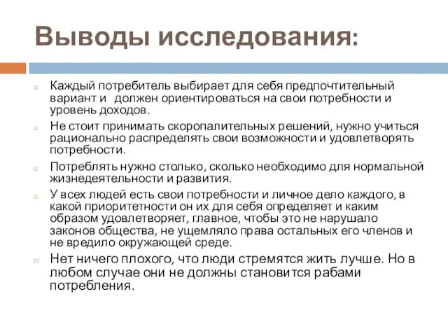 Выводы исследования: Каждый потребитель выбирает для себя предпочтительный вариант и должен