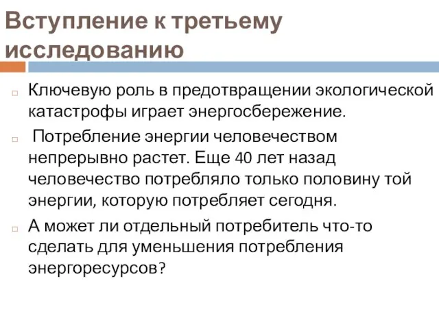 Вступление к третьему исследованию Ключевую роль в предотвращении экологической катастрофы играет