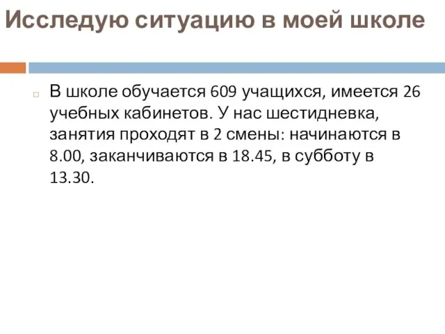 Исследую ситуацию в моей школе В школе обучается 609 учащихся, имеется