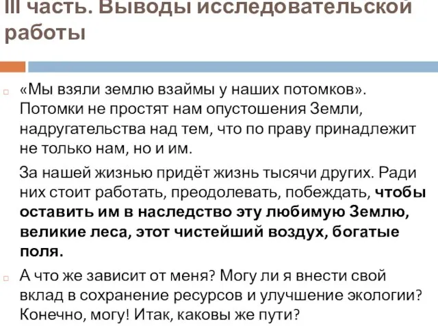 III часть. Выводы исследовательской работы «Мы взяли землю взаймы у наших