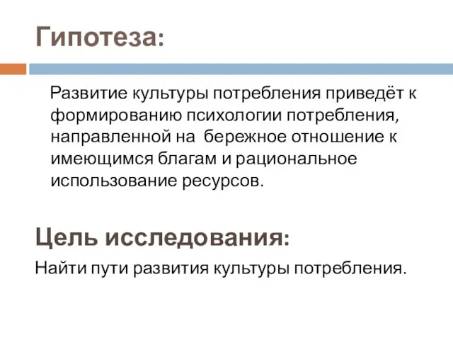 Гипотеза: Развитие культуры потребления приведёт к формированию психологии потребления, направленной на