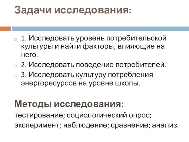 Задачи исследования: 1. Исследовать уровень потребительской культуры и найти факторы, влияющие