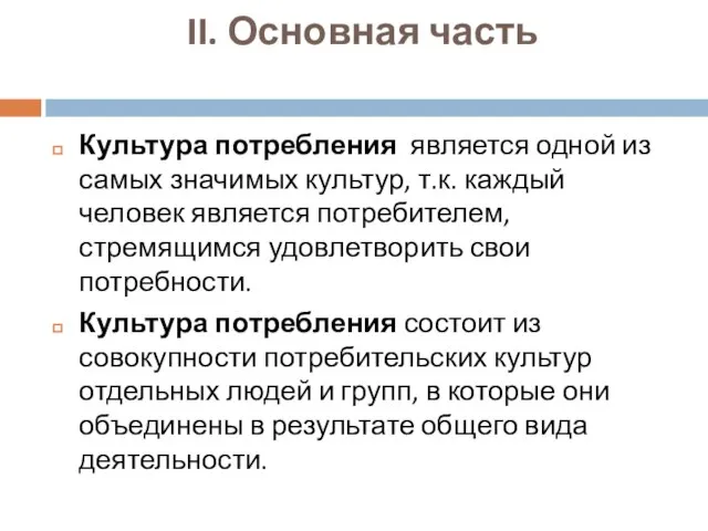 II. Основная часть Культура потребления является одной из самых значимых культур,