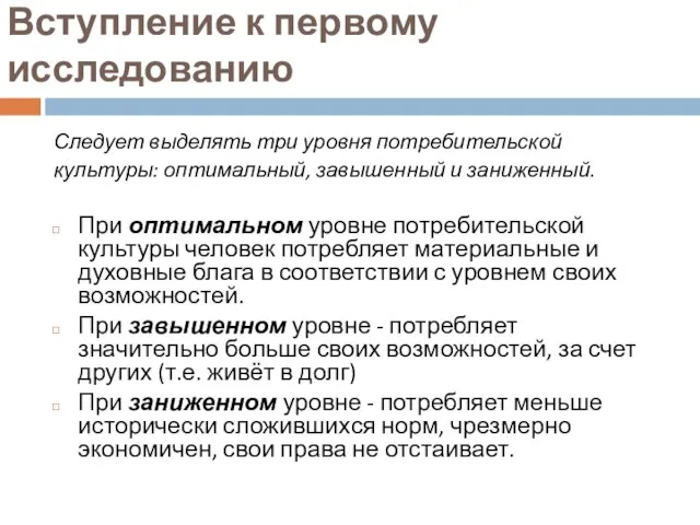 Вступление к первому исследованию Следует выделять три уровня потребительской культуры: оптимальный,